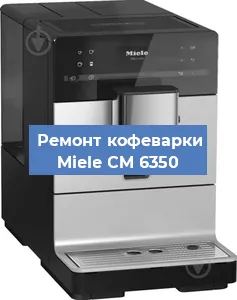 Ремонт капучинатора на кофемашине Miele CM 6350 в Краснодаре